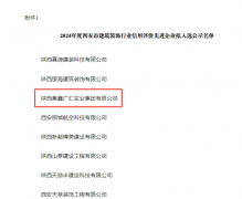 我司2024年被评为西安市建筑装饰行业信用评价先进企业、优秀项目经理
