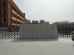 延川县永坪镇第二小学校舍改造项目施工进度情况