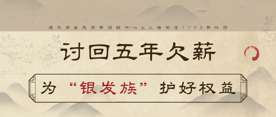 讨回5年欠薪，为“银发族”护好权利
