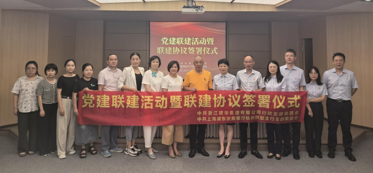 共联共建，合作共赢——集团与浦发银行拱墅支行签定党建联建和谈