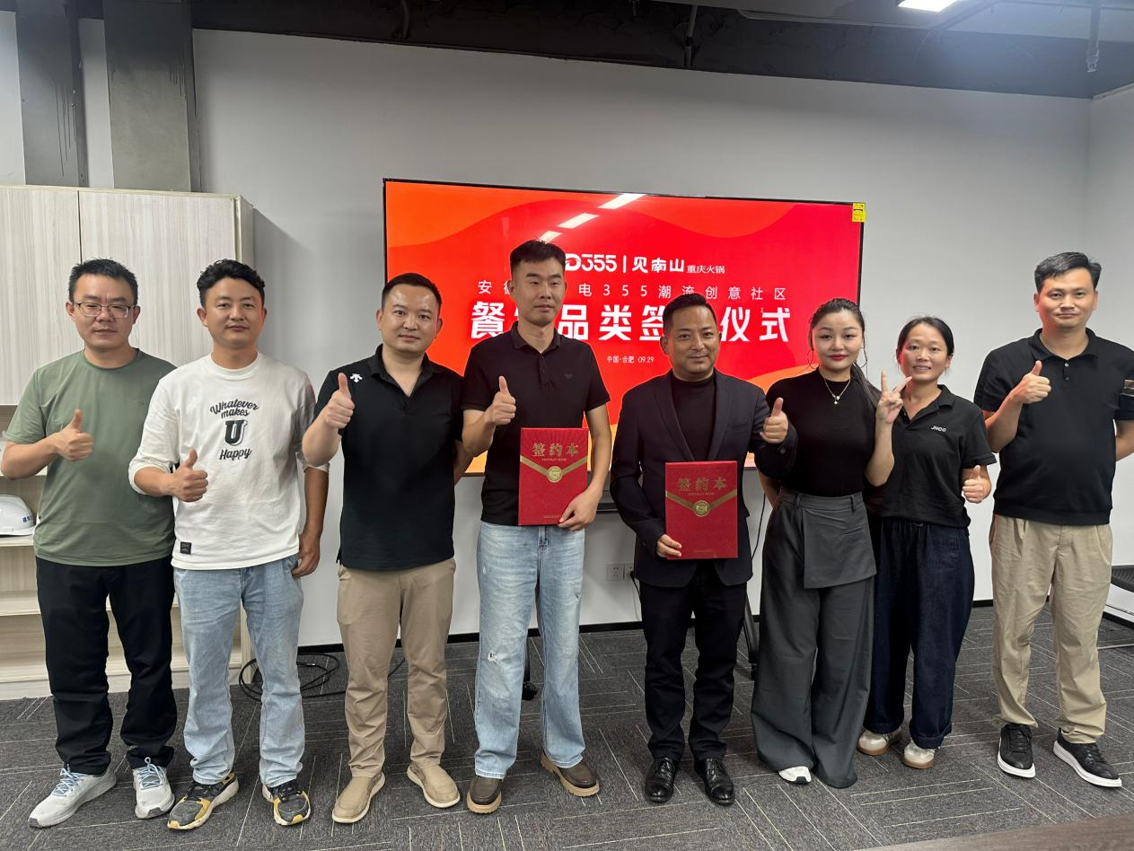 烟火入园区，文化共成长|安徽老广电 355 潮水创意社区正式签约见南山沉庆火锅
