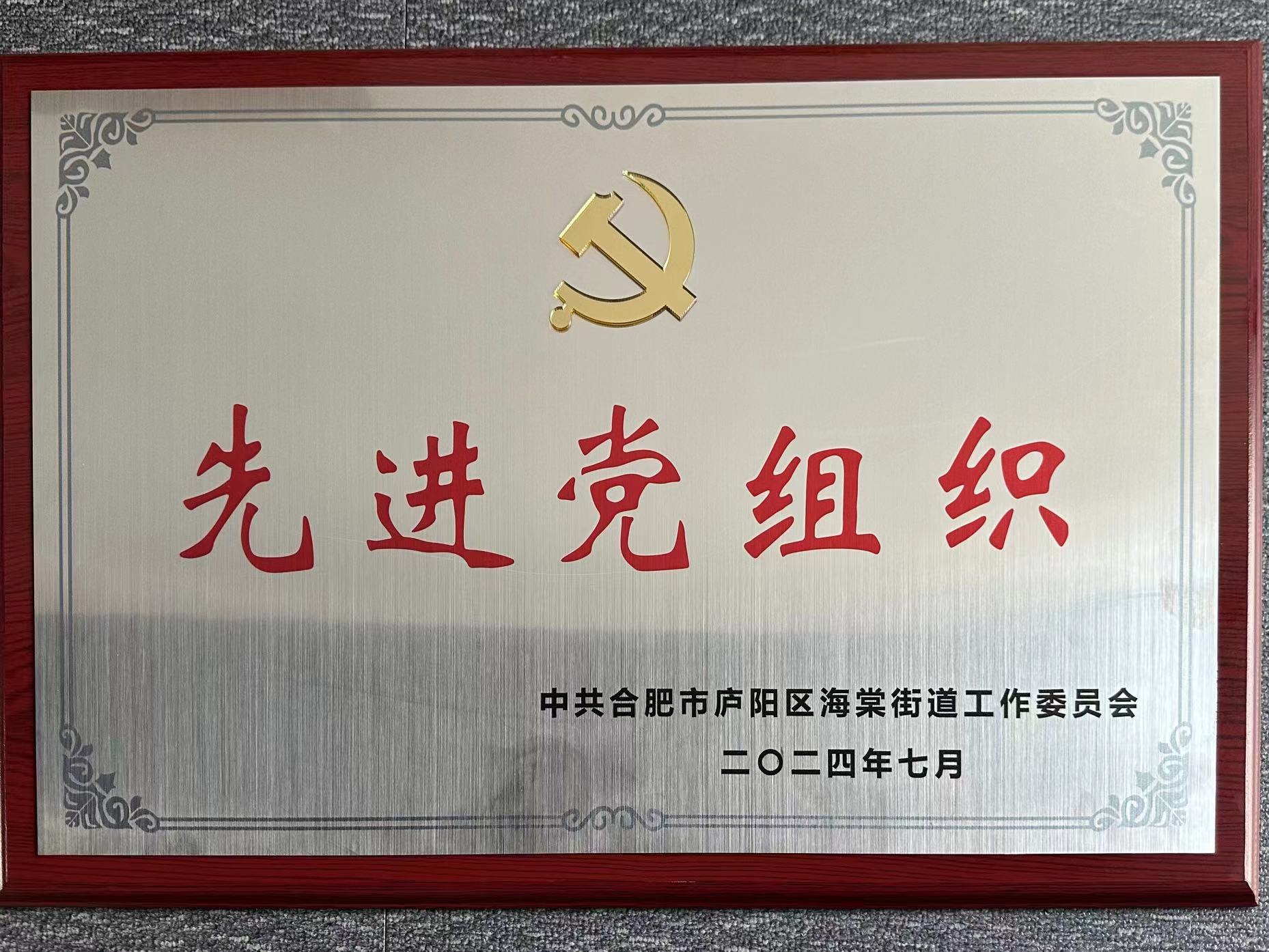 庐阳首页 - BB电子官方网站文创园党支部荣获“先进党组织”荣誉称号