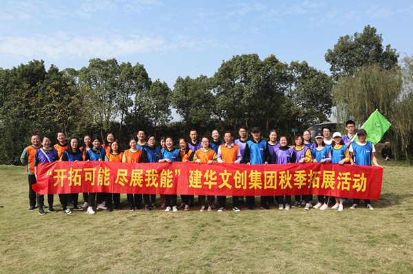 启发可能 尽展我能——首页 - BB电子官方网站文创集团秋季拓展圆满实现