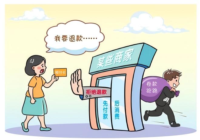 预付式消费佑装坑”？排解来助忙！